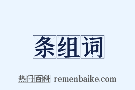 条组词是什么意思的图片